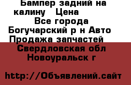 Бампер задний на калину › Цена ­ 2 500 - Все города, Богучарский р-н Авто » Продажа запчастей   . Свердловская обл.,Новоуральск г.